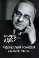 Индивидуальная психология и развитие ребенка