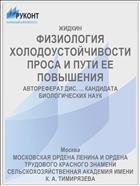 ФИЗИОЛОГИЯ ХОЛОДОУСТОЙЧИВОСТИ ПРОСА И ПУТИ ЕЕ ПОВЫШЕНИЯ