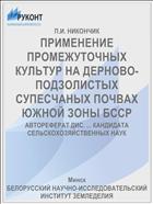 ПРИМЕНЕНИЕ ПРОМЕЖУТОЧНЫХ КУЛЬТУР НА ДЕРНОВО- ПОДЗОЛИСТЫХ СУПЕСЧАНЫХ ПОЧВАХ ЮЖНОЙ ЗОНЫ БССР