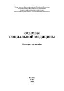 Основы социальной медицины