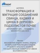 ТРАНСФОРМАЦИЯ И МИГРАЦИЯ СОЕДИНЕНИЙ СВИНЦА, КАДМИЯ И ЦИНКА В ДЕРНОВО-ПОДЗОЛИСТОЙ ПОЧВЕ