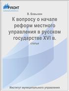 К вопросу о начале реформ местного управления в русском государстве XVI в.