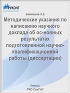 Методические указания по написанию научного доклада об ос-новных результатах подготовленной научно-квалификационной работы (диссертации) 
