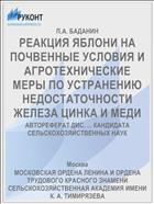 РЕАКЦИЯ ЯБЛОНИ НА ПОЧВЕННЫЕ УСЛОВИЯ И АГРОТЕХНИЧЕСКИЕ МЕРЫ ПО УСТРАНЕНИЮ НЕДОСТАТОЧНОСТИ ЖЕЛЕЗА ЦИНКА И МЕДИ