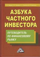 Азбука частного инвестора 