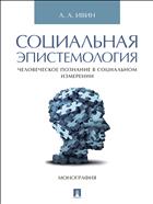 Социальная эпистемология. Человеческое познание в социальном измерении 
