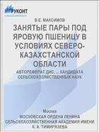 ЗАНЯТЫЕ ПАРЫ ПОД ЯРОВУЮ ПШЕНИЦУ В УСЛОВИЯХ СЕВЕРО-КАЗАХСТАНСКОЙ ОБЛАСТИ
