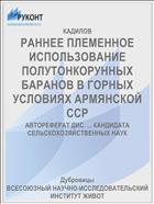 РАННЕЕ ПЛЕМЕННОЕ ИСПОЛЬЗОВАНИЕ ПОЛУТОНКОРУННЫХ БАРАНОВ В ГОРНЫХ УСЛОВИЯХ АРМЯНСКОЙ ССР