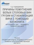 ПРИЧИНЫ ПОМУТНЕНИЯ БЕЛЫХ СТОЛОВЫХ ВИН ГРУЗИИ И СТАБИЛИЗАЦИЯ ВИНА С ПОМОЩЬЮ КАТИОНИТА