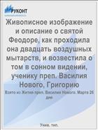 Живописное изображение и описание о святой Феодоре, как проходила она двадцать воздушных мытарств, и возвестила о том в сонном видении, ученику преп. Василия Нового, Григорию