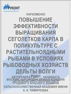 ПОВЫШЕНИЕ ЭФФЕКТИВНОСТИ ВЫРАЩИВАНИЯ СЕГОЛЕТКОВ КАРПА В ПОЛИКУЛЬТУРЕ С РАСТИТЕЛЬНОЯДНЫМИ РЫБАМИ В УСЛОВИЯХ РЫБОВОДНЫХ ХОЗЯЙСТВ ДЕЛЬТЫ ВОЛГИ