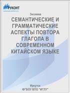 СЕМАНТИЧЕСКИЕ И ГРАММАТИЧЕСКИЕ АСПЕКТЫ ПОВТОРА ГЛАГОЛА В СОВРЕМЕННОМ КИТАЙСКОМ ЯЗЫКЕ