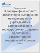 О порядке финансового обеспечения выполнения муниципальными учреждениями здравоохранения государственного задания по оказанию дополнительной медицинской помощи