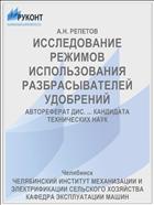 ИССЛЕДОВАНИЕ РЕЖИМОВ ИСПОЛЬЗОВАНИЯ РАЗБРАСЫВАТЕЛЕЙ УДОБРЕНИЙ
