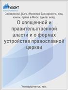 О священной и правительственной власти и о формах устройства православной церкви