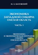 Экономика Западной Сибири: Омская область. Ч. 1. Экономика и экономическая география Сибири: Омская область