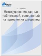 Метод усвоения данных наблюдений, основанный на применении алгоритма