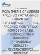 РОЛЬ ПЧЕЛ В ОПЫЛЕНИИ ЯГОДНЫХ КУСТАРНИКОВ И ЗНАЧЕНИЕ НАСАЖДЕНИЙ ПЛОДОВО-ЯГОДНЫХ КУЛЬТУР КАК КОРМОВОЙ БАЗЫ. ПЧЕЛОВОДСТВА В УСЛОВИЯХ. ЦЕНТРАЛЬНЫХ ОБЛАСТЕЙ НЕЧЕРНОЗЕМНОЙ ПОЛОСЫ