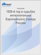 1920-й год в судьбах интеллигенции Европейского Севера России 