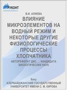 ВЛИЯНИЕ МИКРОЭЛЕМЕНТОВ НА ВОДНЫЙ РЕЖИМ И НЕКОТОРЫЕ ДРУГИЕ ФИЗИОЛОГИЧЕСКИЕ ПРОЦЕССЫ ХЛОПЧАТНИКА