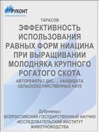 ЭФФЕКТИВНОСТЬ ИСПОЛЬЗОВАНИЯ РАВНЫХ ФОРМ НИАЦИНА ПРИ ВЫРАЩИВАНИИ МОЛОДНЯКА КРУПНОГО РОГАТОГО СКОТА