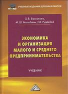 Экономика и организация малого и среднего предпринимательства