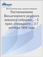 Постановления Весьегонского уездного земского собрания... : С прил. очередного... 3-7 октября 1894 года