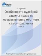Особенности судебной защиты права на осуществление местного самоуправления