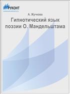 Гипнотический язык поэзии О. Мандельштама