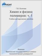 Химия и физика полимеров: ч. 1