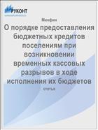 О порядке предоставления бюджетных кредитов поселениям при возникновении временных кассовых разрывов в ходе исполнения их бюджетов