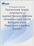 Поэтические теории античности и художественная практика латиноязычных поэтов Беларуси эпохи Ренессанса и раннего барокко