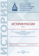 История России. Часть 1