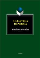 Дидактика перевода. Хрестоматия и учебные задания