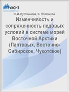 Изменчивость и сопряженность ледовых условий в системе морей Восточной Арктики (Лаптевых, Восточно-Сибирское, Чукотское)