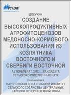 СОЗДАНИЕ ВЫСОКОПРОДУКТИВНЫХ АГРОФИТОЦЕНОЗОВ МЕДОНОСНО-КОРМОВОГО ИСПОЛЬЗОВАНИЯ ИЗ КОЗЛЯТНИКА ВОСТОЧНОГО И СВЕРБИГИ ВОСТОЧНОЙ