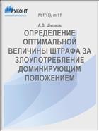 ОПРЕДЕЛЕНИЕ ОПТИМАЛЬНОЙ ВЕЛИЧИНЫ ШТРАФА ЗА ЗЛОУПОТРЕБЛЕНИЕ ДОМИНИРУЮЩИМ ПОЛОЖЕНИЕМ