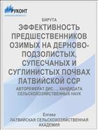 ЭФФЕКТИВНОСТЬ ПРЕДШЕСТВЕННИКОВ ОЗИМЫХ НА ДЕРНОВО-ПОДЗОЛИСТЫХ, СУПЕСЧАНЫХ И СУГЛИНИСТЫХ ПОЧВАХ ЛАТВИЙСКОЙ ССР