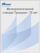 Метеорологической станции Троицкое - 75 лет