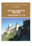 Культовая архитектура Окситании «Eglises Fortifiees» XIII - XV вв.   