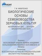 БИОЛОГИЧЕСКИЕ ОСНОВЫ СЕМЕНОВОДСТВА ЗЕРНОВЫХ КУЛЬТУР