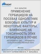 ПРИМЕНЕНИЕ ГЕРБИЦИДОВ НА ПОСЕВАХ ОДНОЛЕТНИХ БОБОВЫХ КУЛЬТУР И НЕКОТОРЫЕ ФАКТОРЫ, ВЛИЯЮЩИЕ НА ТОКСИЧНОСТЬ ЭТИХ ГЕРБИЦИДОВ В ПОЧВЕ