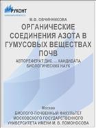 ОРГАНИЧЕСКИЕ СОЕДИНЕНИЯ АЗОТА В ГУМУСОВЫХ ВЕЩЕСТВАХ ПОЧВ
