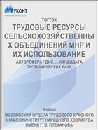ТРУДОВЫЕ РЕСУРСЫ СЕЛЬСКОХОЗЯЙСТВЕННЫХ ОБЪЕДИНЕНИЙ МНР И ИХ ИСПОЛЬЗОВАНИЕ
