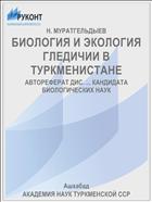 БИОЛОГИЯ И ЭКОЛОГИЯ ГЛЕДИЧИИ В ТУРКМЕНИСТАНЕ