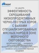 ЭФФЕКТИВНОСТЬ СКРЕЩИВАНИЯ НИЗКОПРОДУКТИВНЫХ ЧЕРНО-ПЕСТРЫХ КОРОВ С БЫКАМИ СПЕЦИАЛИЗИРОВАННЫХ МЯСНЫХ ПОРОД В ЗОНЕ МОЛОЧНОГО СКОТОВОДСТВА
