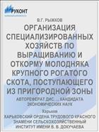 ОРГАНИЗАЦИЯ СПЕЦИАЛИЗИРОВАННЫХ ХОЗЯЙСТВ ПО ВЫРАЩИВАНИЮ И ОТКОРМУ МОЛОДНЯКА КРУПНОГО РОГАТОГО СКОТА, ПОСТУПАЮЩЕГО ИЗ ПРИГОРОДНОЙ ЗОНЫ