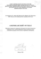 Американский футбол. Примерные программы спортивной подготовки для детско-юношеских спортивных школ, специализированных детско-юношеских школ олимпийского резерва и школ высшего спортивного мастерства