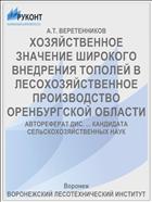 ХОЗЯЙСТВЕННОЕ ЗНАЧЕНИЕ ШИРОКОГО ВНЕДРЕНИЯ ТОПОЛЕЙ В ЛЕСОХОЗЯЙСТВЕННОЕ ПРОИЗВОДСТВО ОРЕНБУРГСКОЙ ОБЛАСТИ