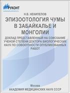 ЭПИЗООТОЛОГИЯ ЧУМЫ В ЗАБАЙКАЛЬЕ И МОНГОЛИИ